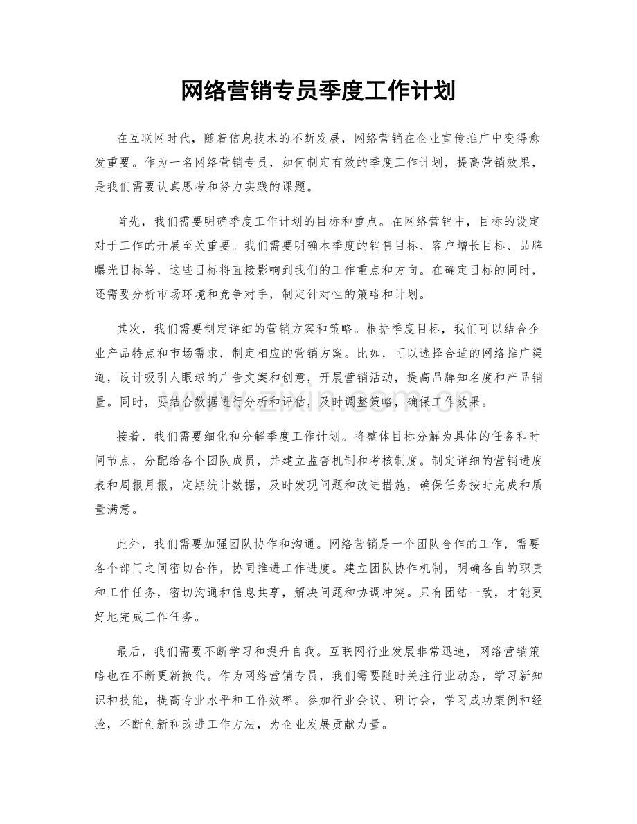 网络营销专员季度工作计划.docx_第1页