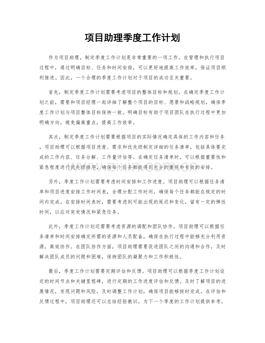 项目助理季度工作计划.docx_第1页