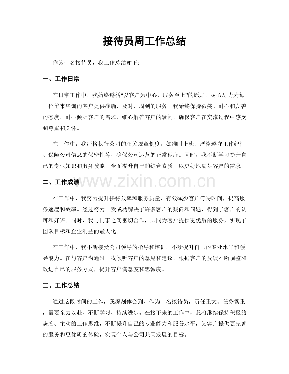 接待员周工作总结.docx_第1页