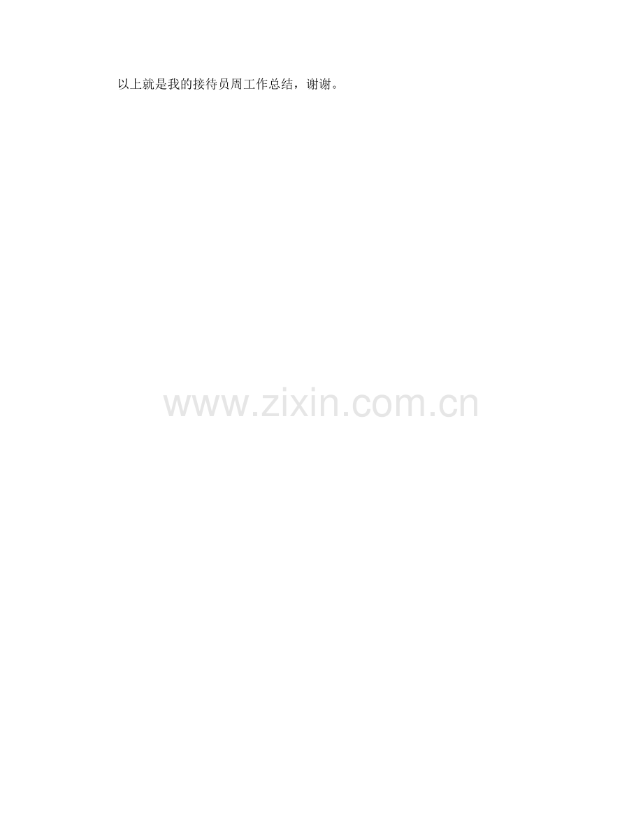 接待员周工作总结.docx_第2页
