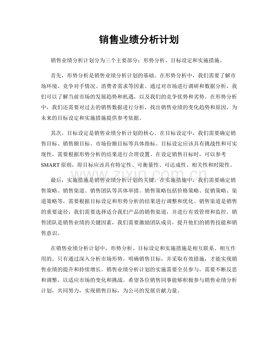 销售业绩分析计划.docx_第1页