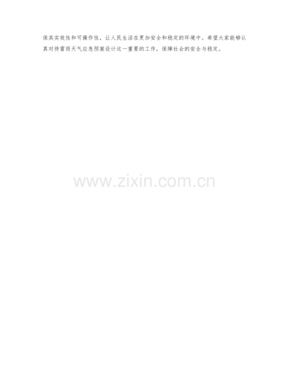 雷雨天气应急预案设计.docx_第2页