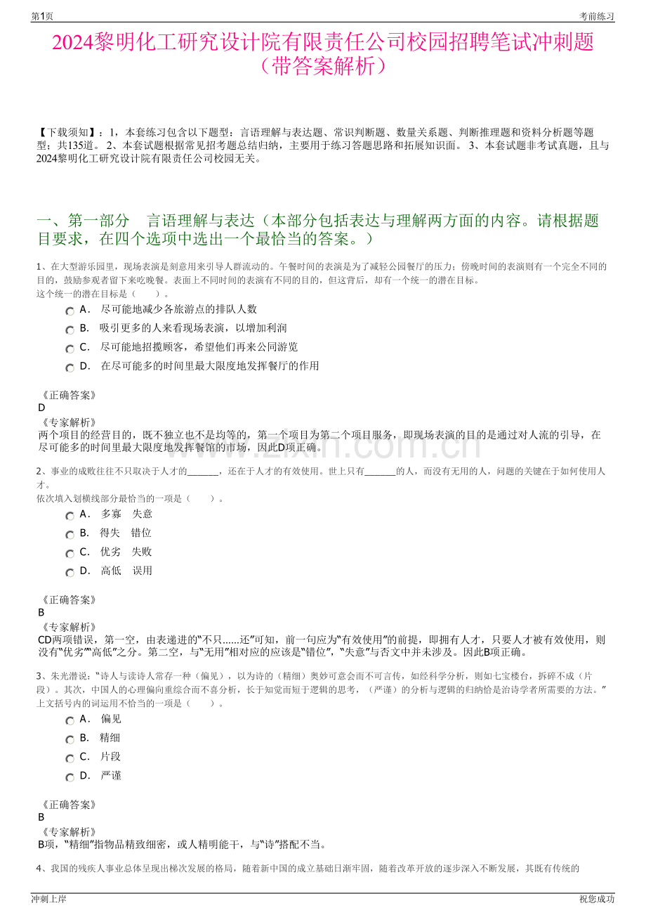 2024黎明化工研究设计院有限责任公司校园招聘笔试冲刺题（带答案解析）.pdf_第1页