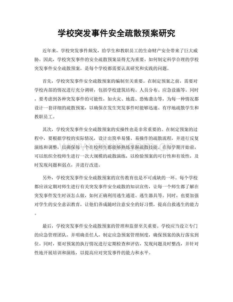 学校突发事件安全疏散预案研究.docx_第1页