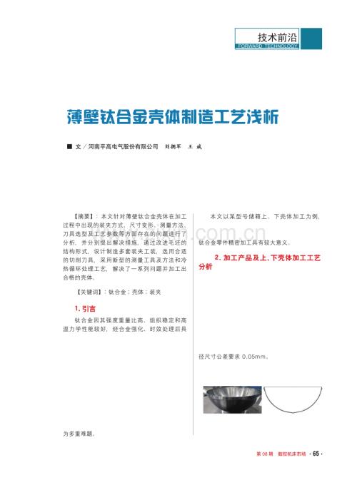 薄壁钛合金壳体制造工艺浅析.pdf