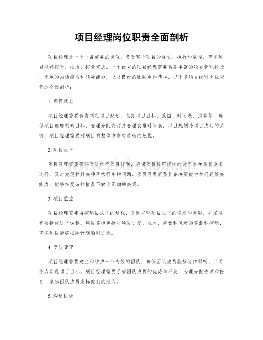 项目经理岗位职责全面剖析.docx_第1页