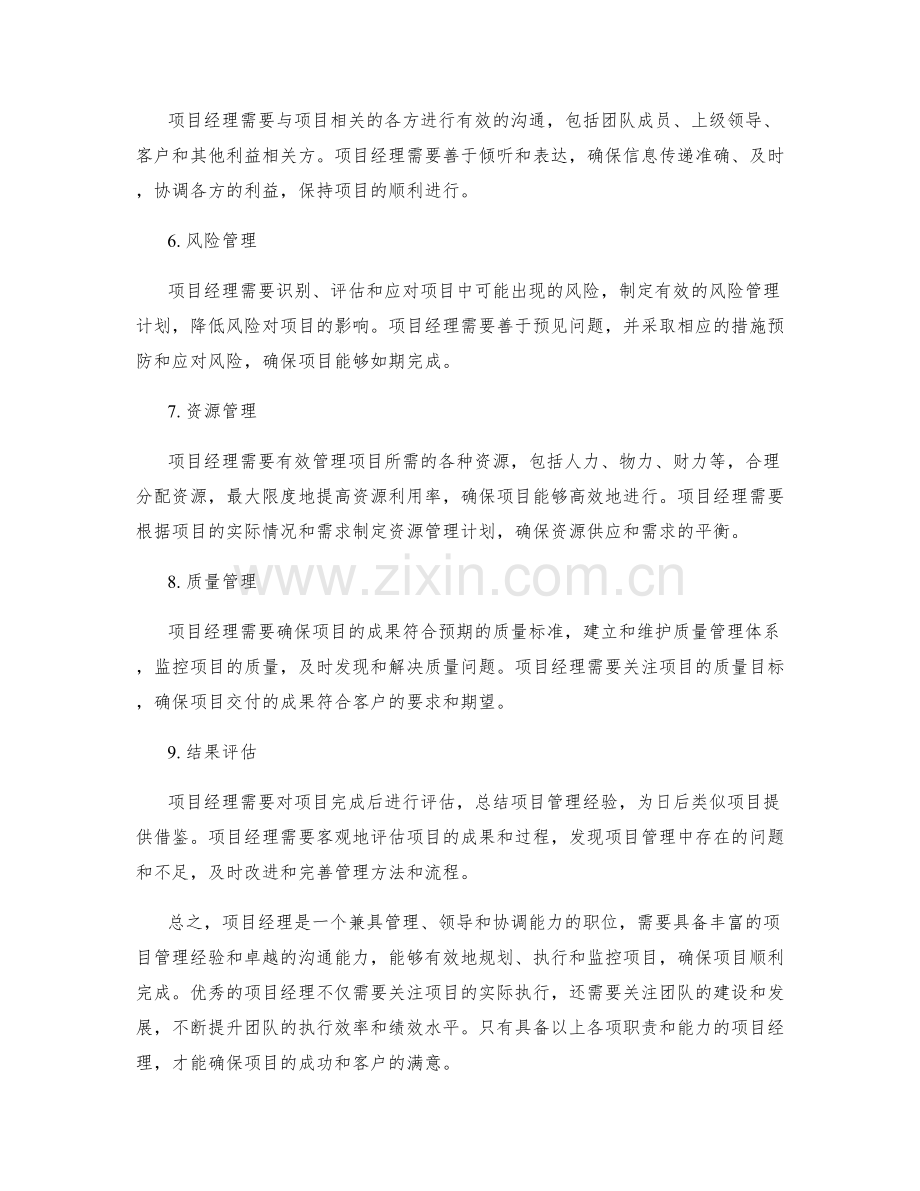 项目经理岗位职责全面剖析.docx_第2页