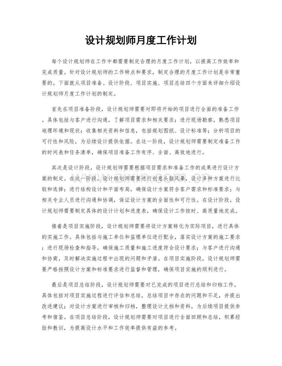 设计规划师月度工作计划.docx_第1页