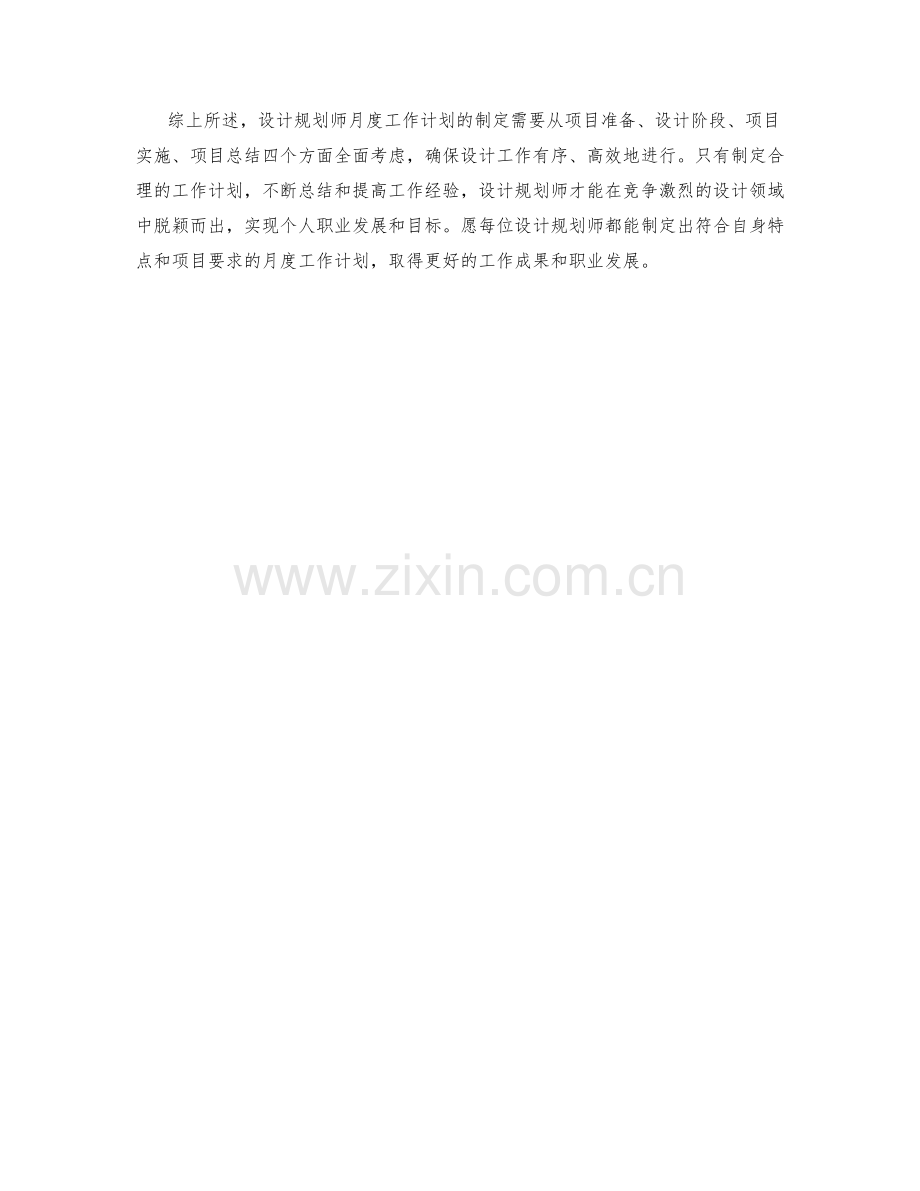 设计规划师月度工作计划.docx_第2页
