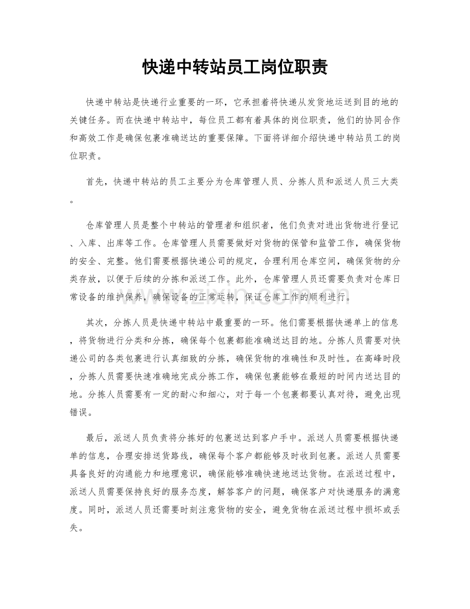 快递中转站员工岗位职责.docx_第1页