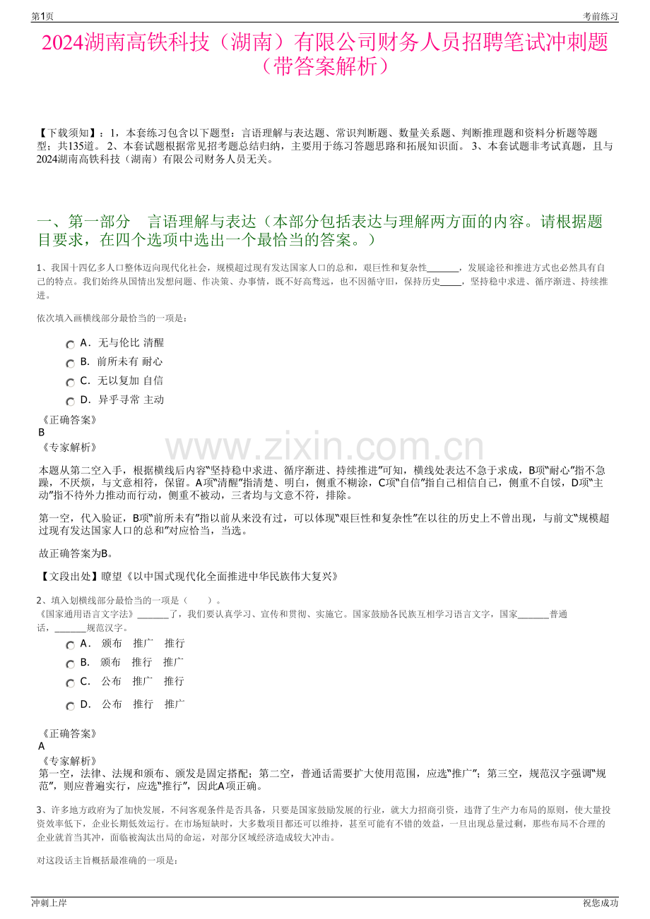 2024湖南高铁科技（湖南）有限公司财务人员招聘笔试冲刺题（带答案解析）.pdf_第1页