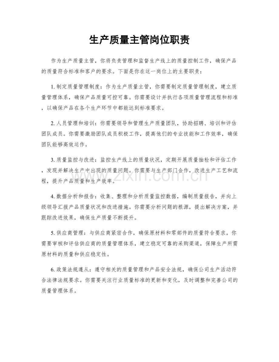 生产质量主管岗位职责.docx_第1页