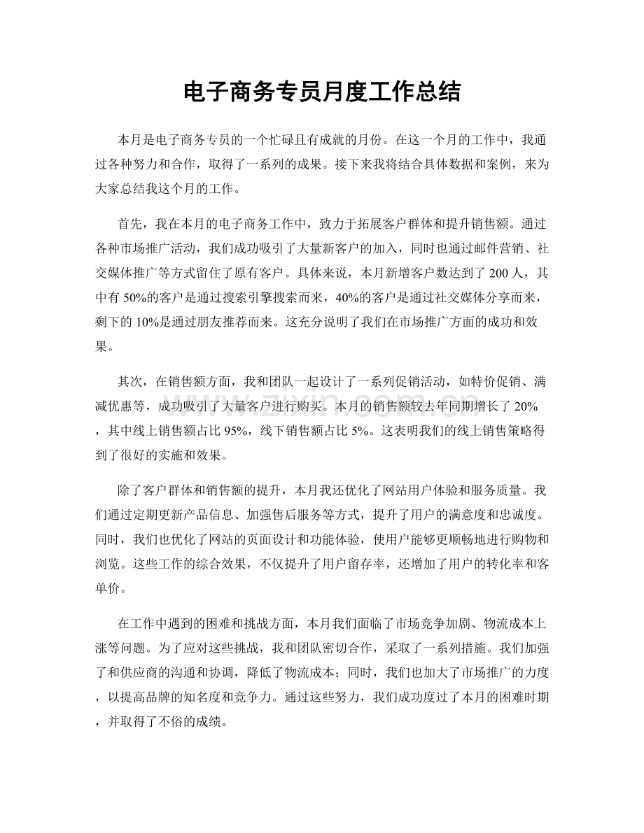 电子商务专员月度工作总结.docx_第1页