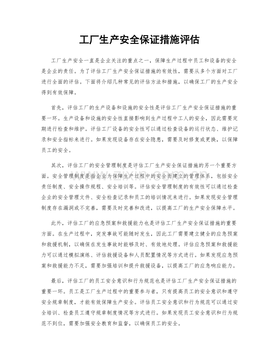 工厂生产安全保证措施评估.docx_第1页
