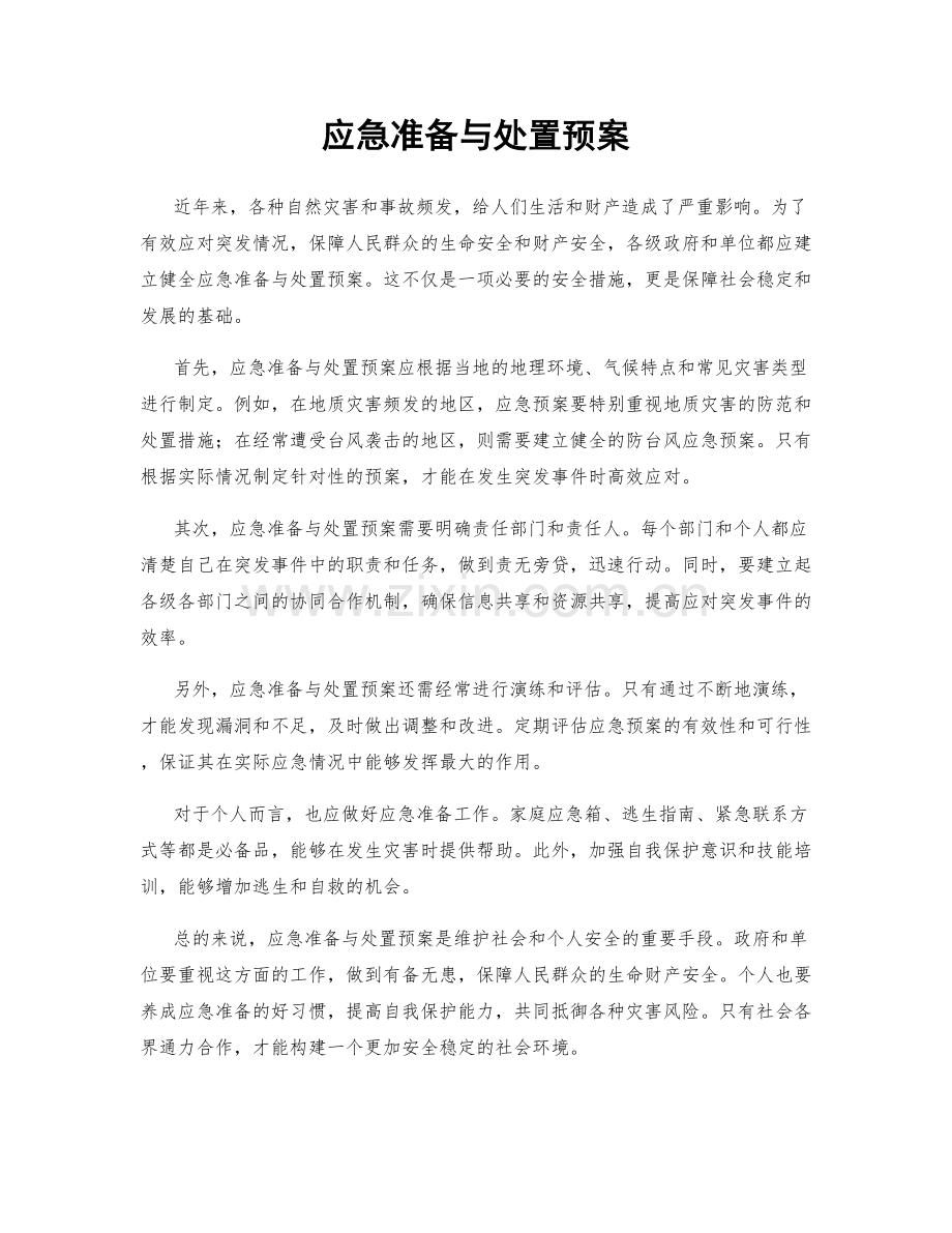 应急准备与处置预案.docx_第1页