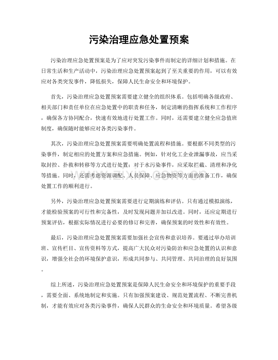 污染治理应急处置预案.docx_第1页