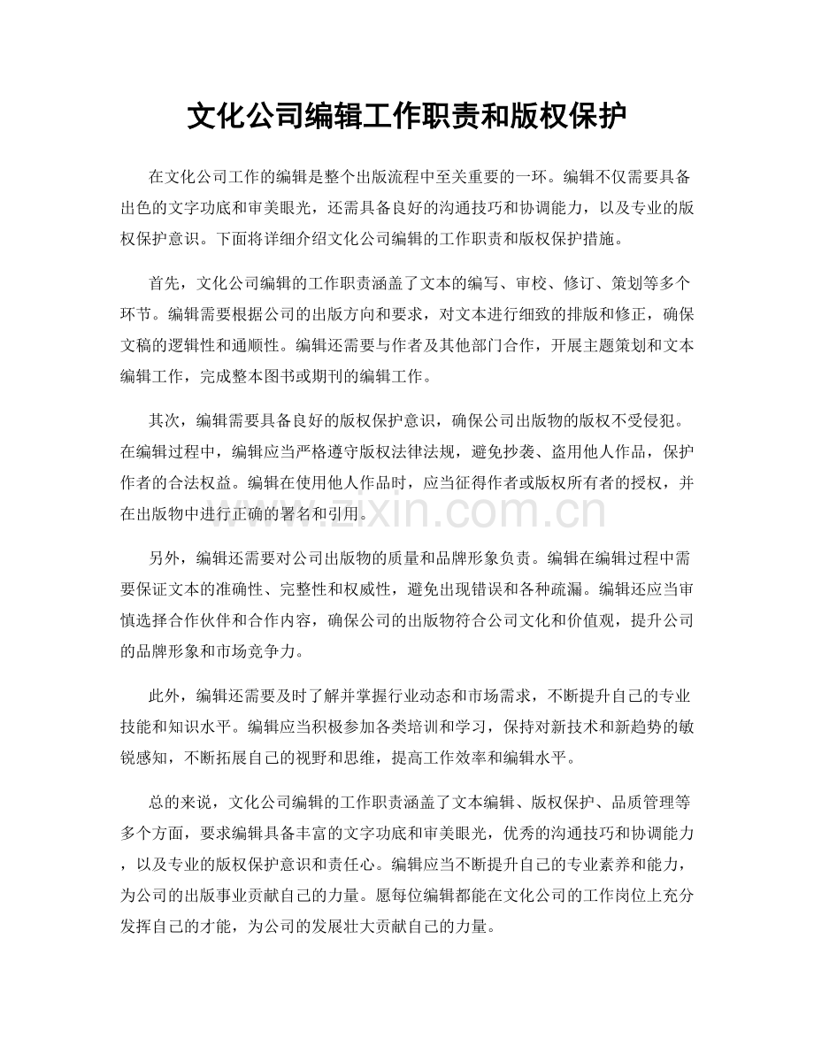 文化公司编辑工作职责和版权保护.docx_第1页