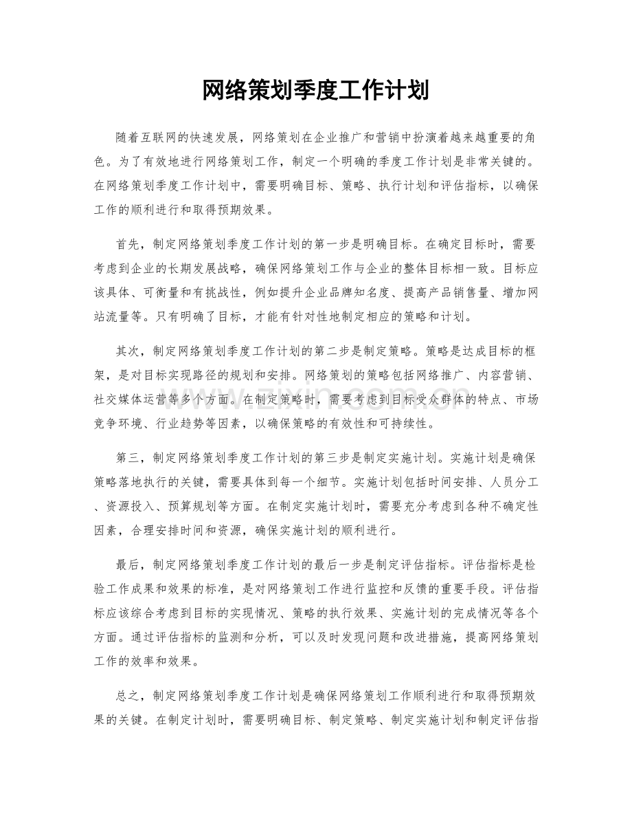 网络策划季度工作计划.docx_第1页