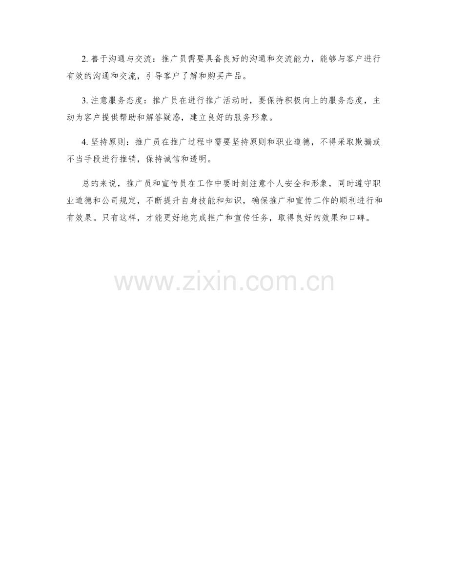 推广员宣传员防范措施.docx_第2页