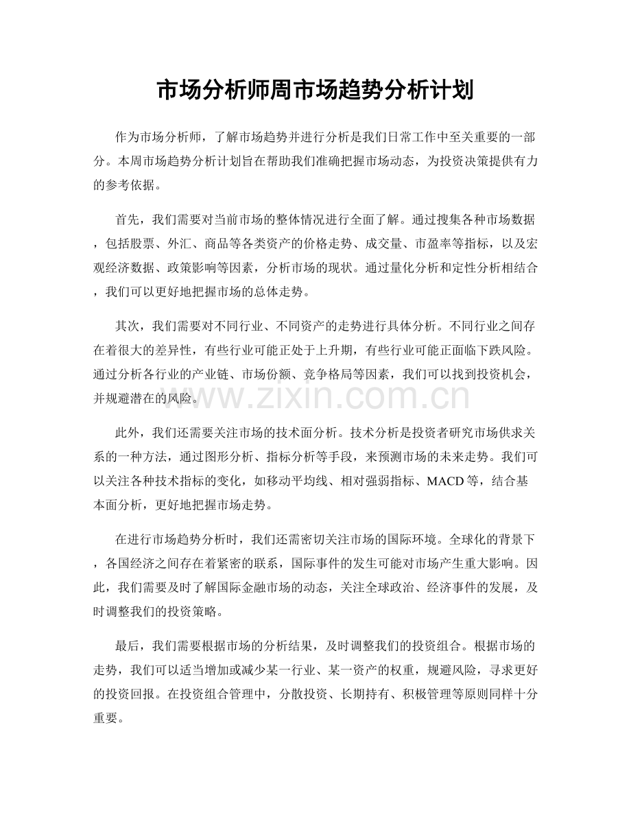 市场分析师周市场趋势分析计划.docx_第1页