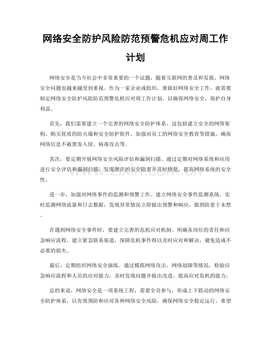 网络安全防护风险防范预警危机应对周工作计划.docx_第1页