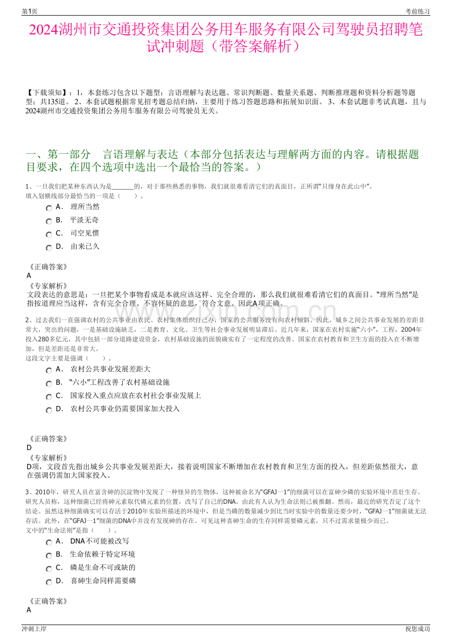 2024湖州市交通投资集团公务用车服务有限公司驾驶员招聘笔试冲刺题（带答案解析）.pdf_第1页
