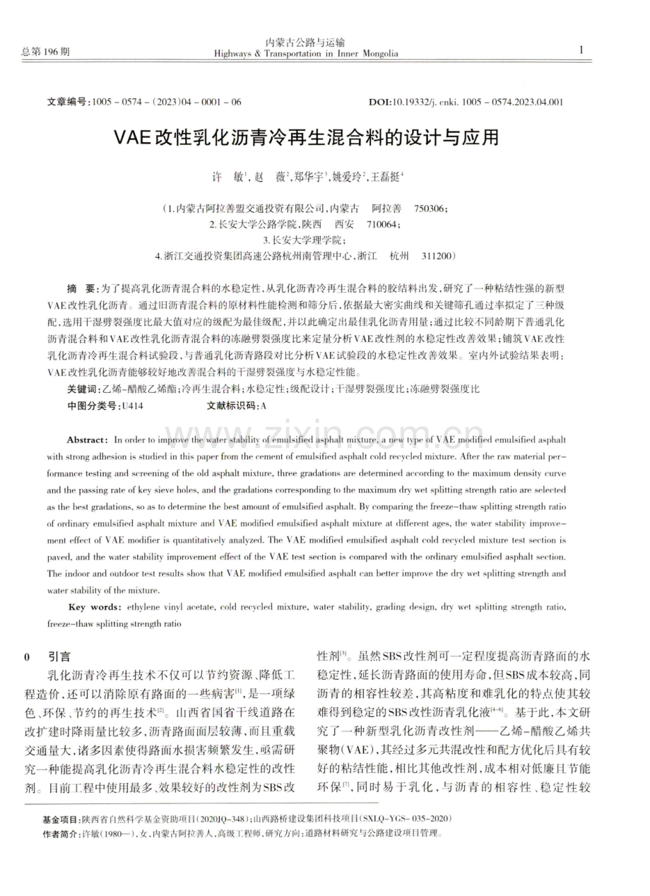 VAE改性乳化沥青冷再生混合料的设计与应用.pdf_第1页