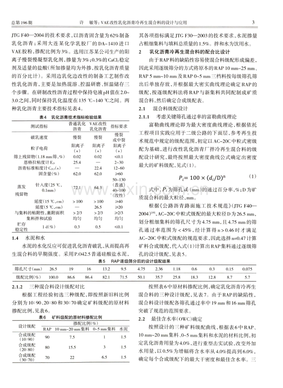 VAE改性乳化沥青冷再生混合料的设计与应用.pdf_第3页