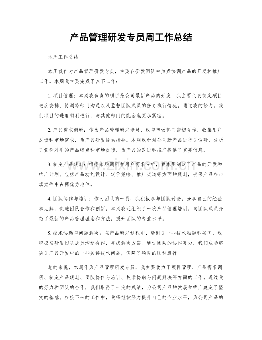 产品管理研发专员周工作总结.docx_第1页