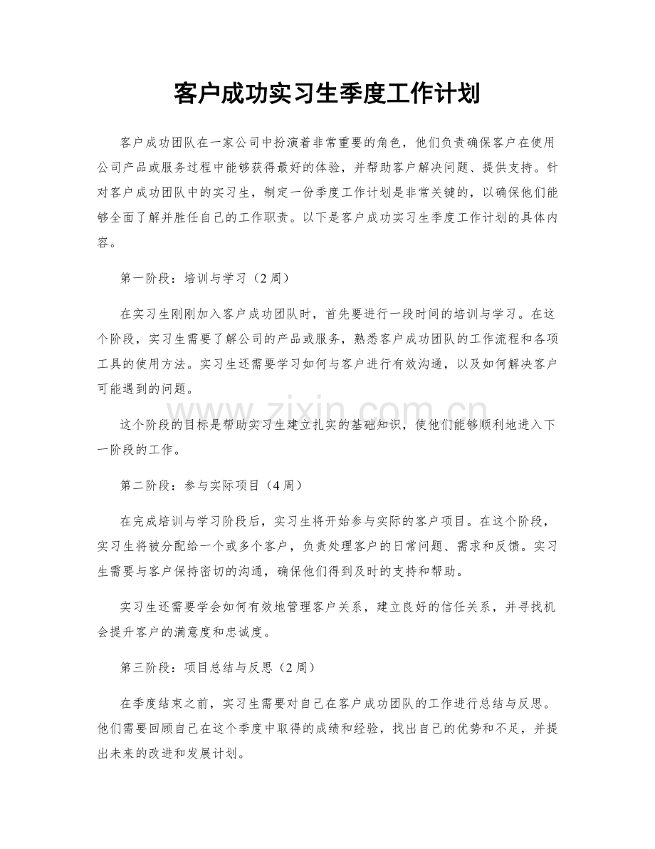 客户成功实习生季度工作计划.docx_第1页