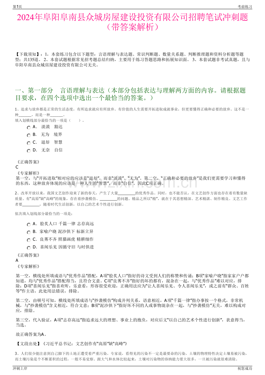 2024年阜阳阜南县众城房屋建设投资有限公司招聘笔试冲刺题（带答案解析）.pdf_第1页