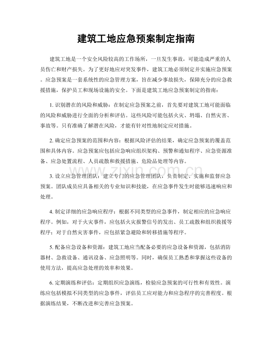 建筑工地应急预案制定指南.docx_第1页