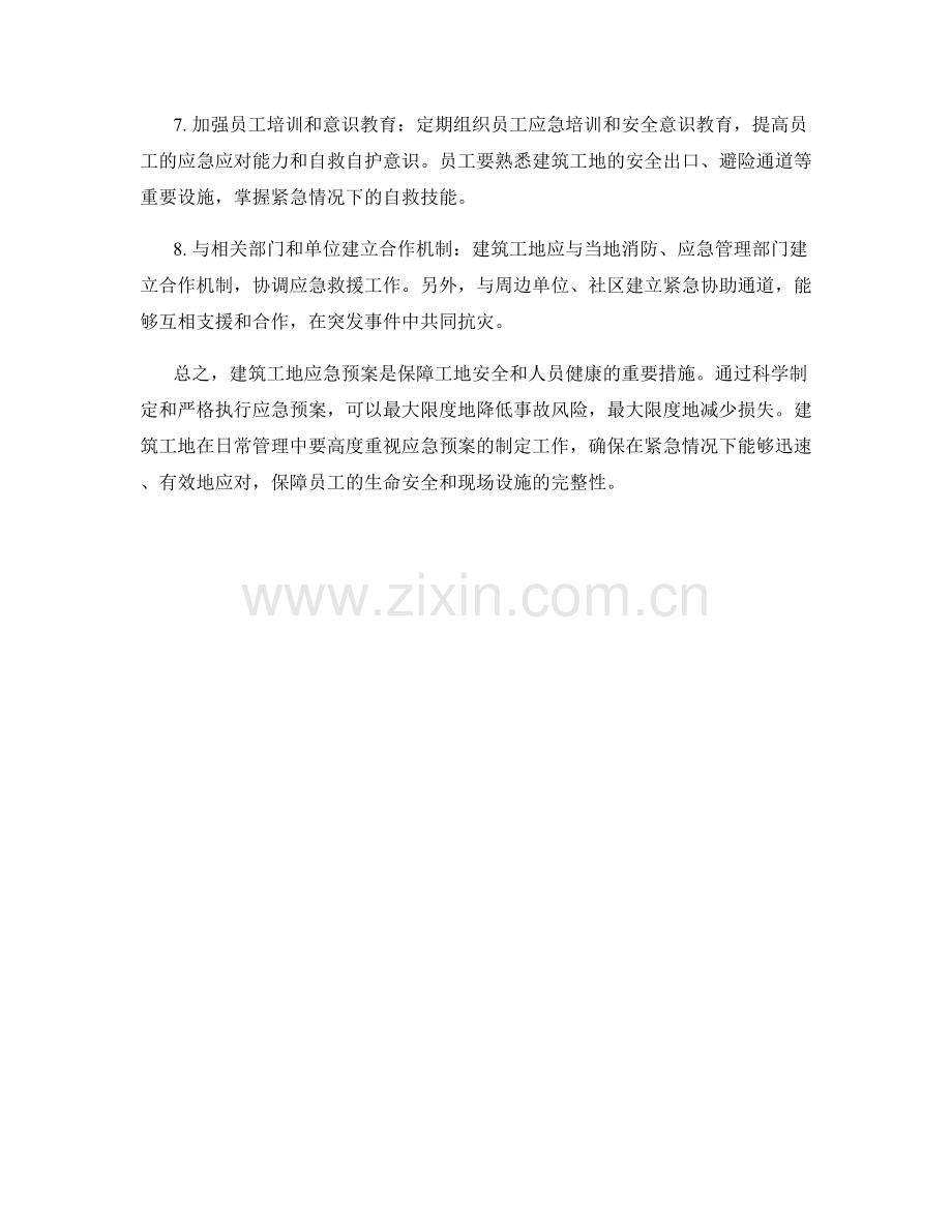 建筑工地应急预案制定指南.docx_第2页