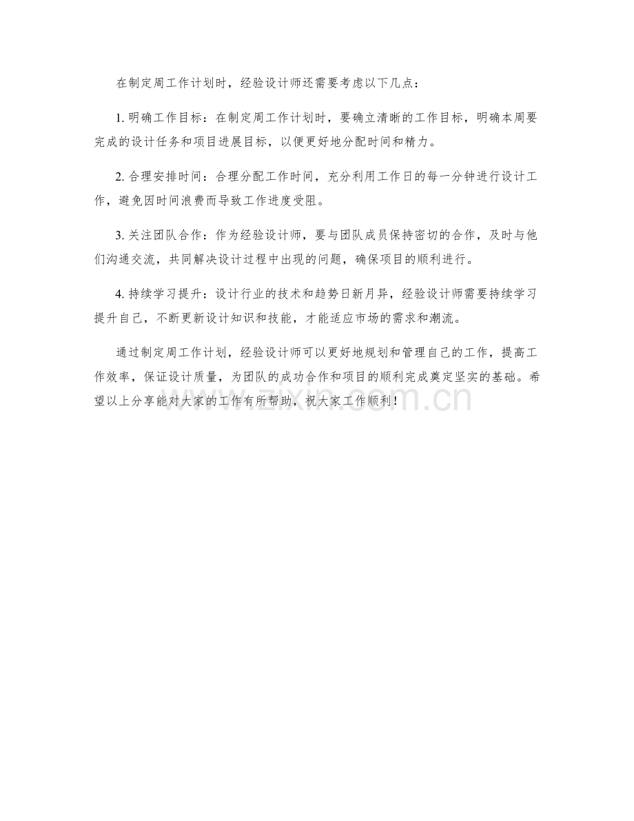 经验设计师周工作计划.docx_第2页