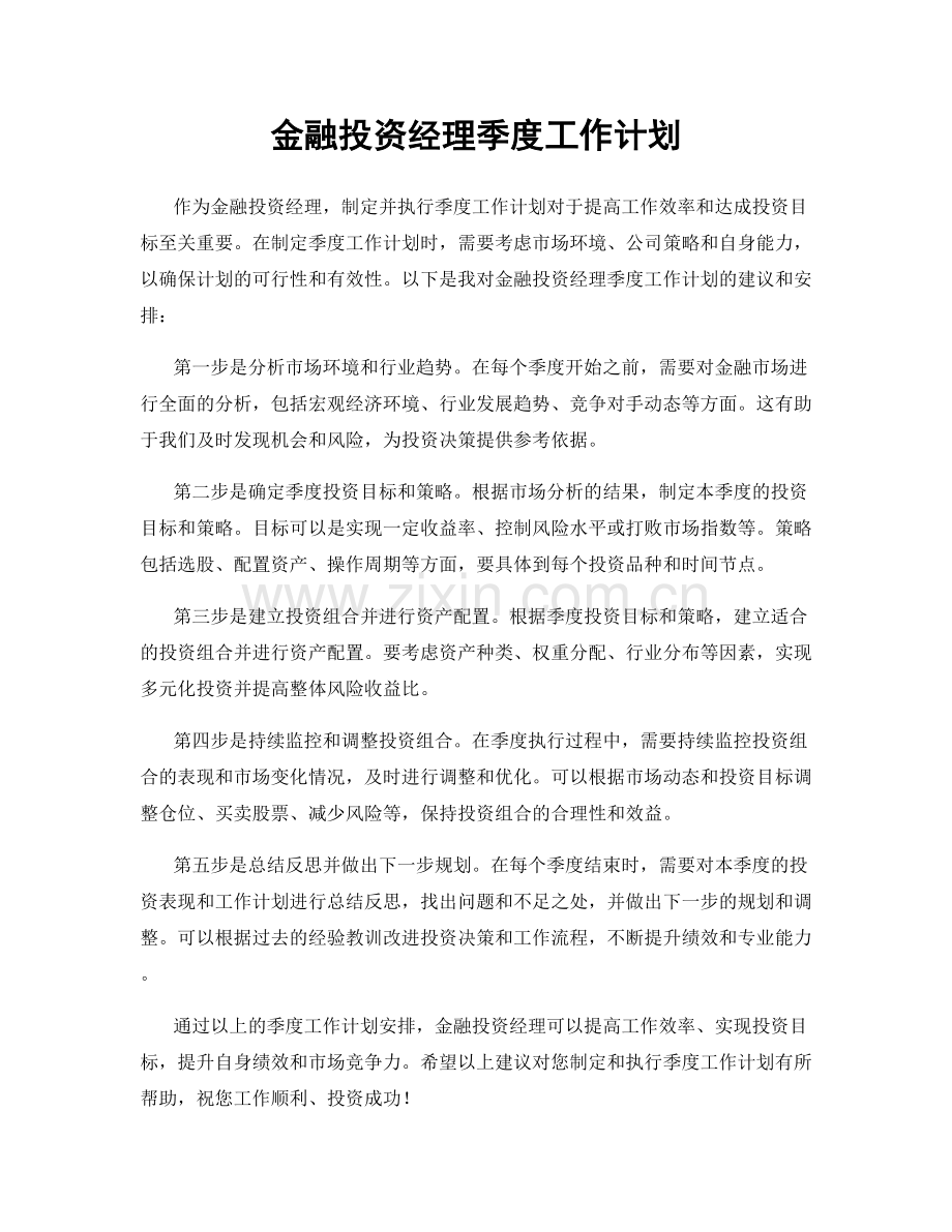 金融投资经理季度工作计划.docx_第1页