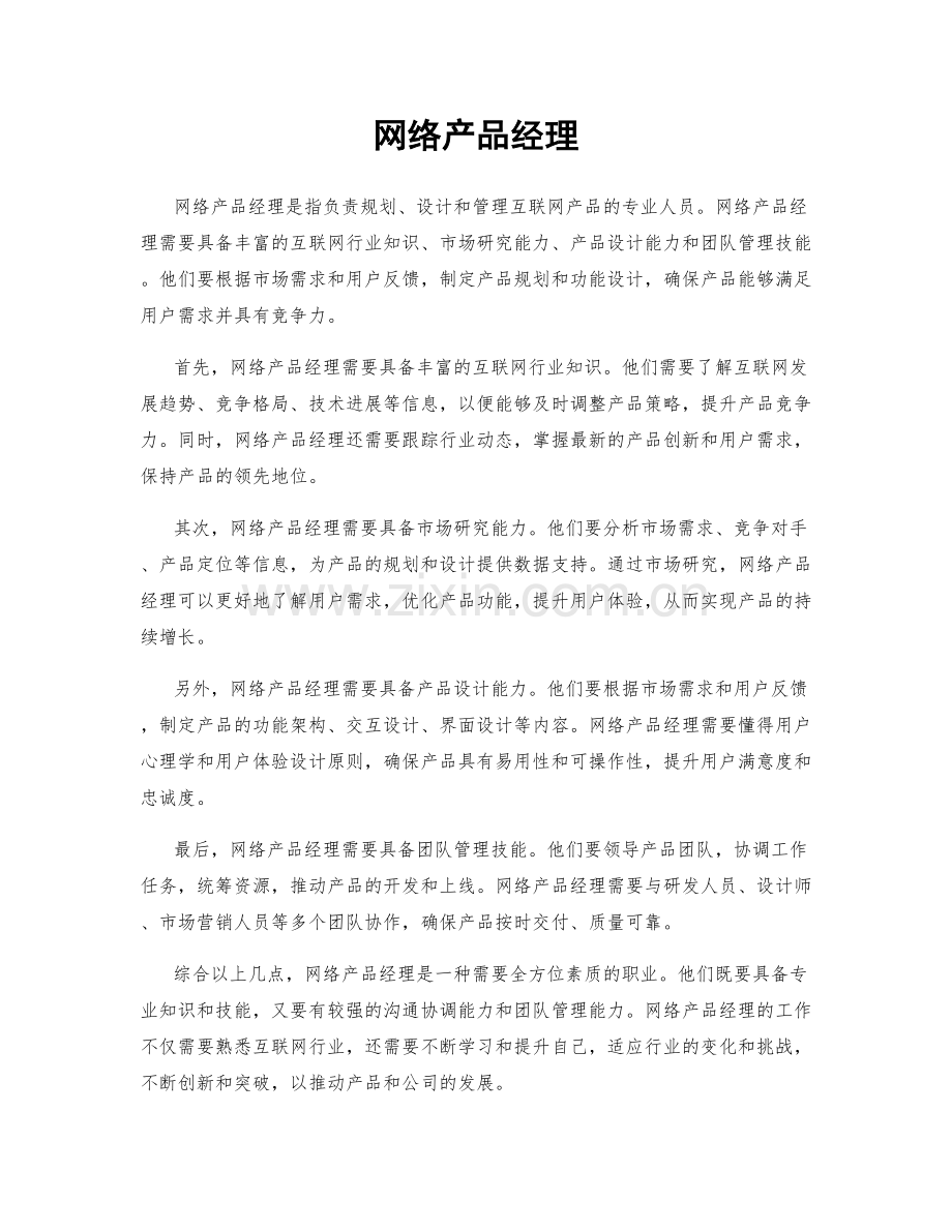 网络产品经理.docx_第1页