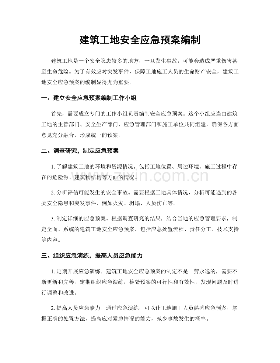 建筑工地安全应急预案编制.docx_第1页