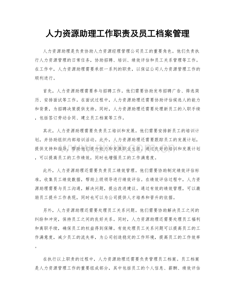人力资源助理工作职责及员工档案管理.docx_第1页
