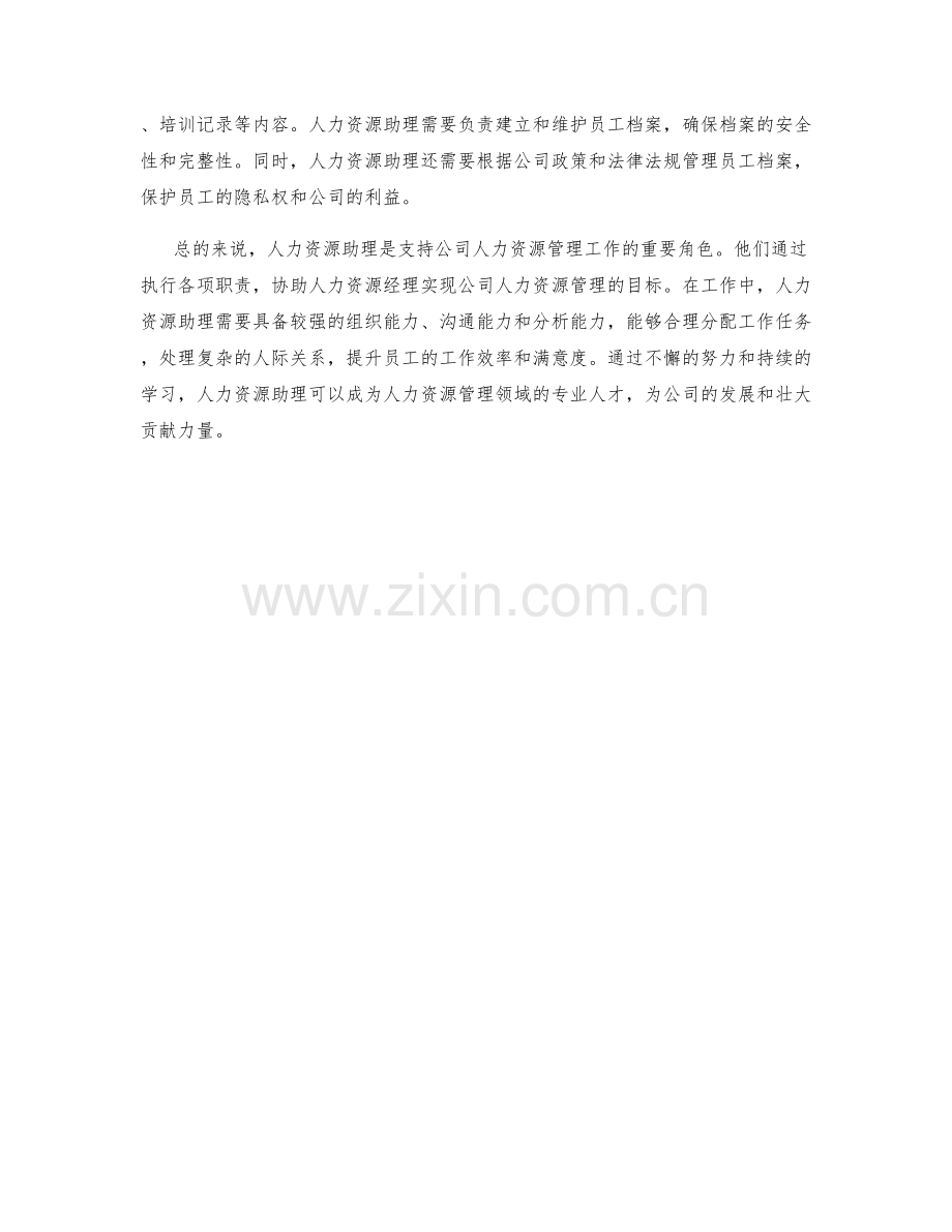 人力资源助理工作职责及员工档案管理.docx_第2页