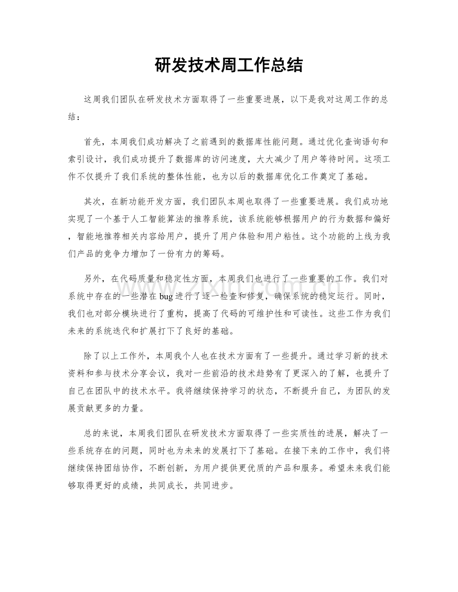 研发技术周工作总结.docx_第1页