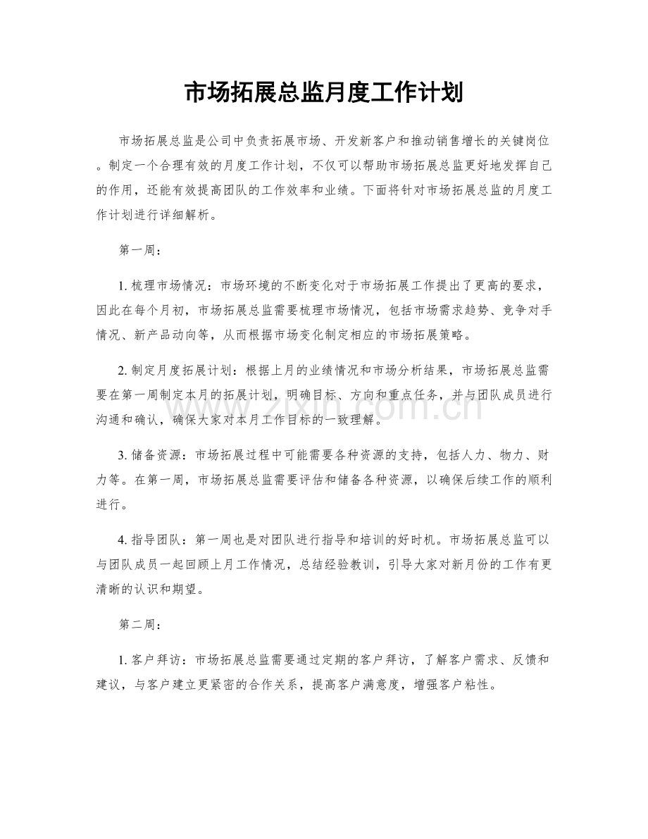 市场拓展总监月度工作计划.docx_第1页