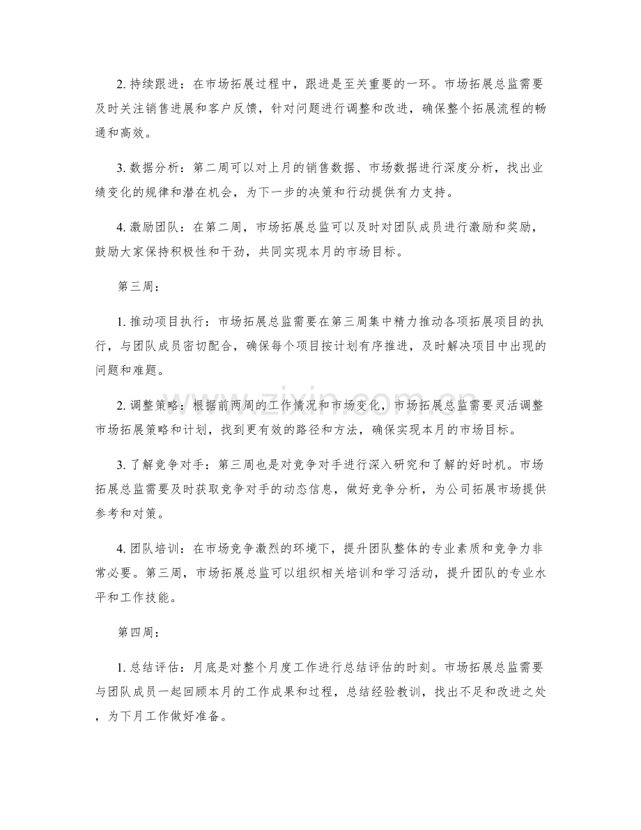 市场拓展总监月度工作计划.docx_第2页