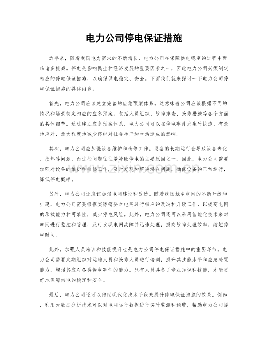 电力公司停电保证措施.docx_第1页