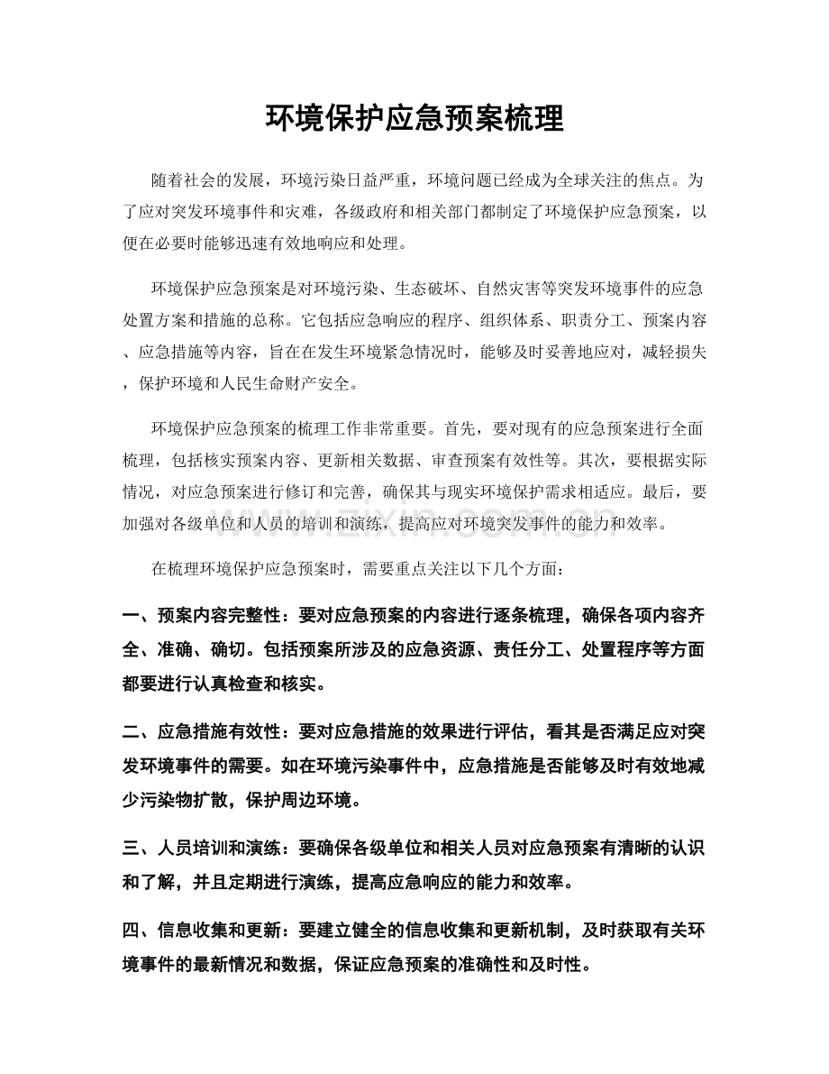 环境保护应急预案梳理.docx_第1页