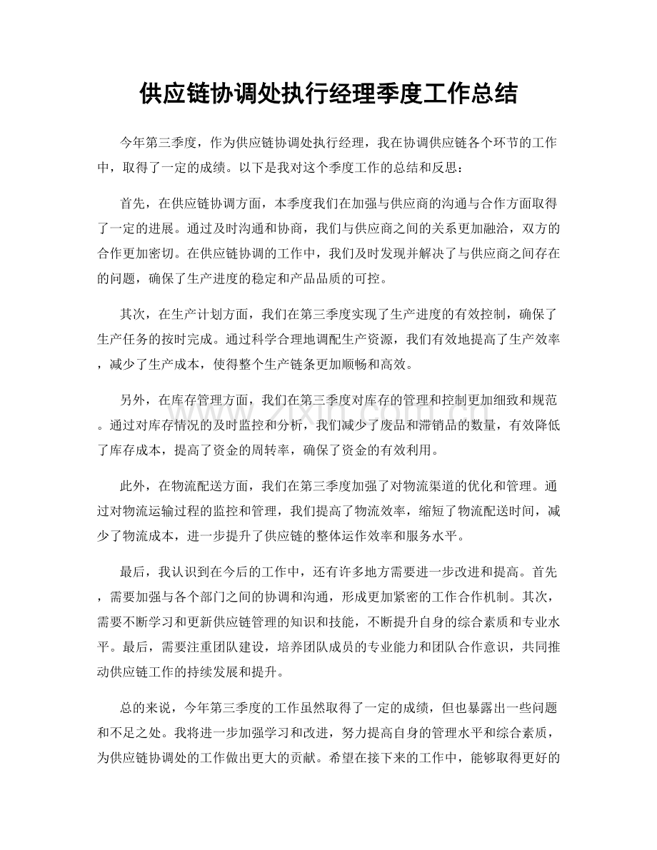 供应链协调处执行经理季度工作总结.docx_第1页