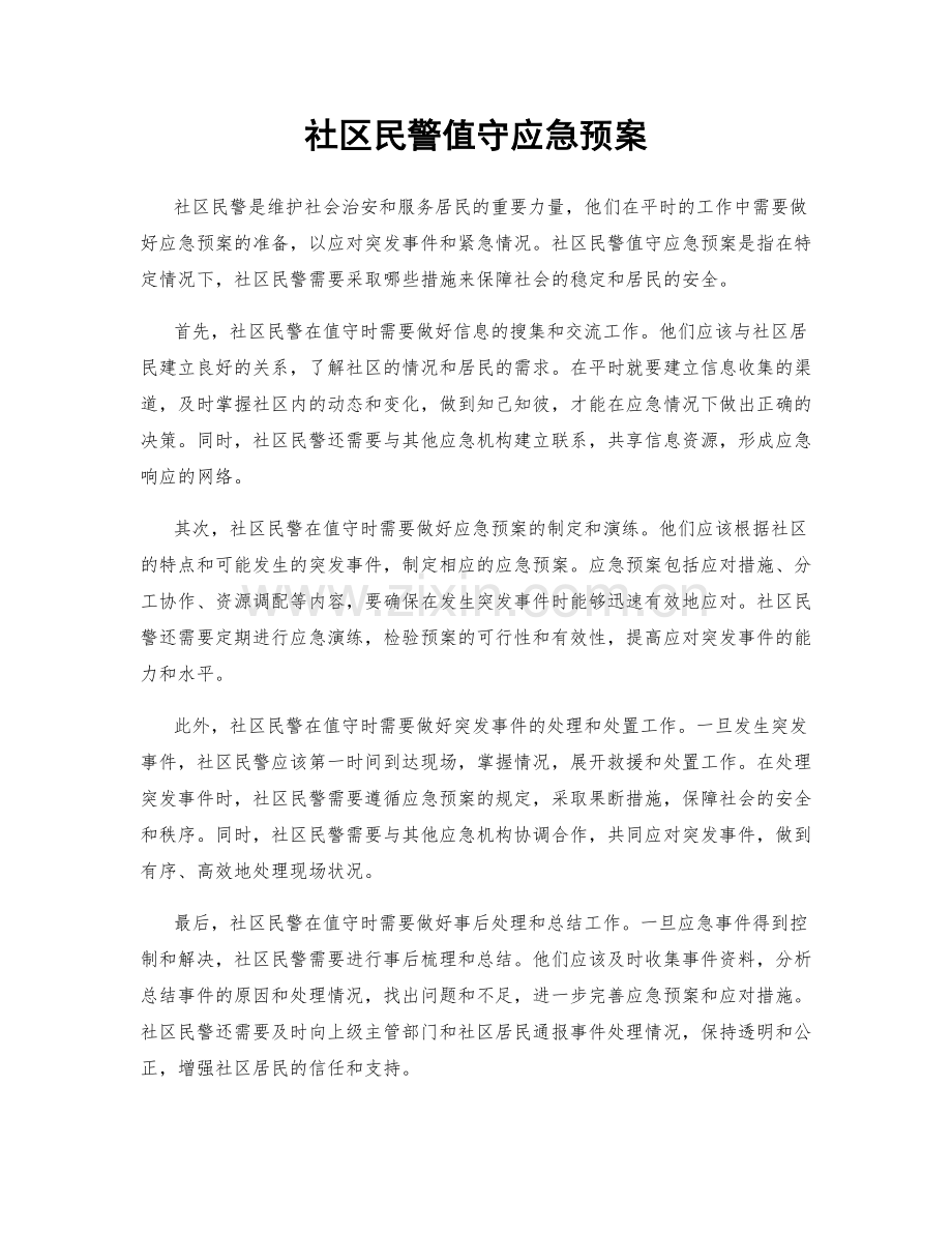 社区民警值守应急预案.docx_第1页