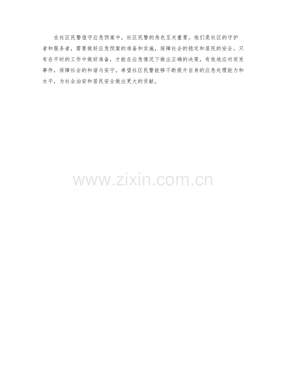 社区民警值守应急预案.docx_第2页