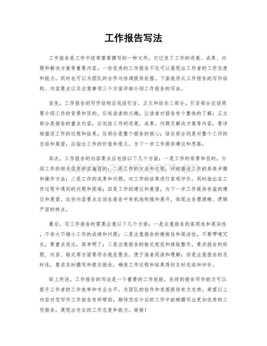 工作报告写法.docx_第1页