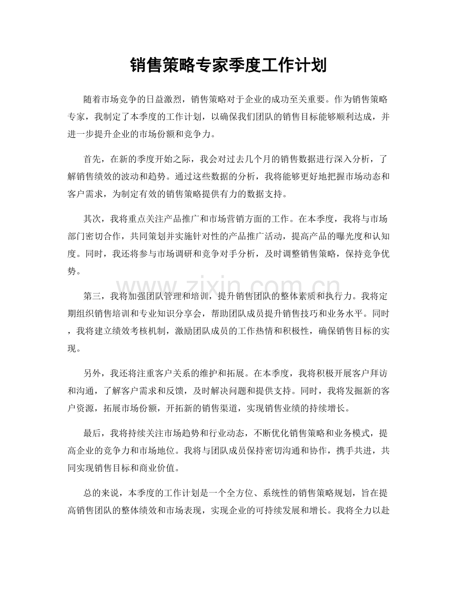 销售策略专家季度工作计划.docx_第1页