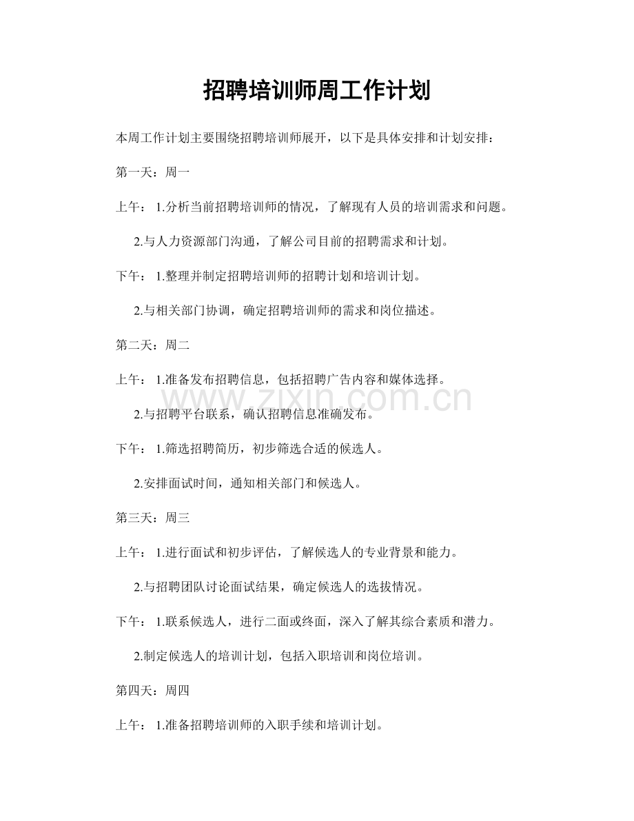 招聘培训师周工作计划.docx_第1页